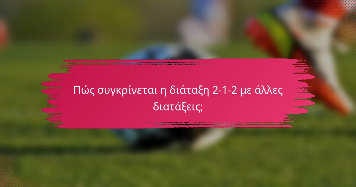 Πώς συγκρίνεται η διάταξη 2-1-2 με άλλες διατάξεις;