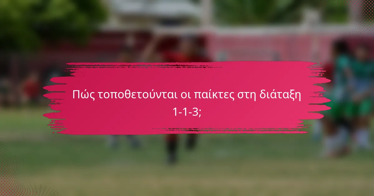 Πώς τοποθετούνται οι παίκτες στη διάταξη 1-1-3;