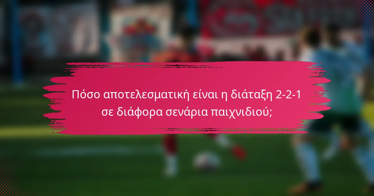 Πόσο αποτελεσματική είναι η διάταξη 2-2-1 σε διάφορα σενάρια παιχνιδιού;