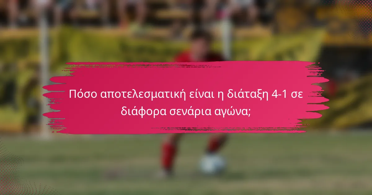 Πόσο αποτελεσματική είναι η διάταξη 4-1 σε διάφορα σενάρια αγώνα;