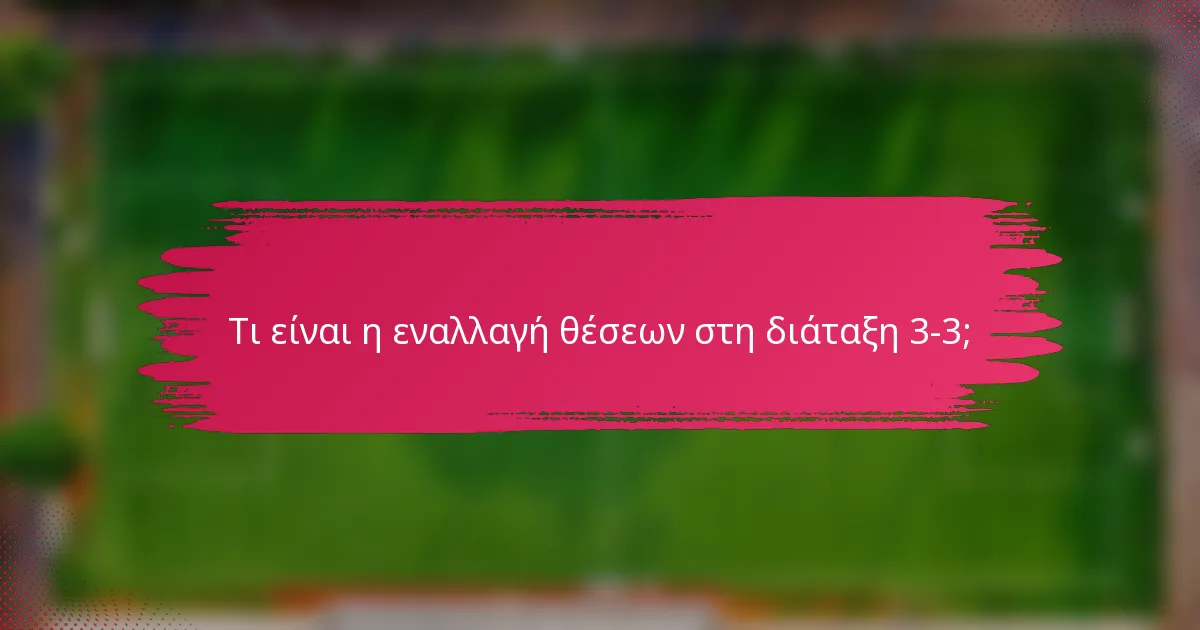 Τι είναι η εναλλαγή θέσεων στη διάταξη 3-3;